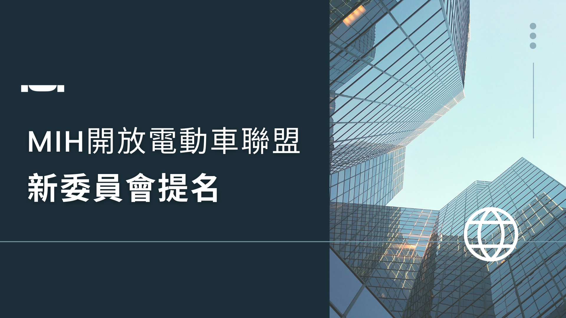 MIH開放電動車聯盟新任委員會提名